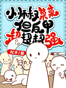 小师叔菜菜，但反甲超超超强龙枂乌行雪番外+结局（松子）剧情介绍_小师叔菜菜，但反甲超超超强精彩试读