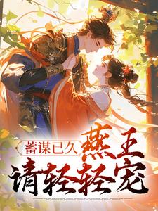 蓄谋已久：燕王请轻轻宠李月音褚凛番外+结局（柏竹影）剧情介绍_蓄谋已久：燕王请轻轻宠精彩试读