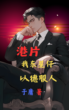 番外+结局港片：我东星仔，以德服人陈胜乌鸦（于庸）剧情介绍_港片：我东星仔，以德服人精彩试读