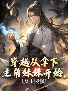 穿越从拿下主角妹妹开始，女主哭惨宁北秦玖玖小说梗概_（青灯语）穿越从拿下主角妹妹开始，女主哭惨宁北秦玖玖全文阅读地址+免费试读章节