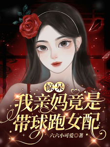 惊呆！我亲妈竟是带球跑女配！越苏要要番外+结局（六六小可爱）剧情介绍_惊呆！我亲妈竟是带球跑女配！精彩试读