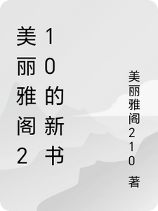 星月海岛异界传奇星月美人鱼番外+结局（美丽雅阁210）剧情介绍_星月海岛异界传奇精彩试读