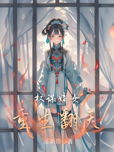 权谋嫡女重生翻天芮晞瑶柳氏小说梗概_（洛衡夜）权谋嫡女重生翻天芮晞瑶柳氏全文阅读地址+免费试读章节