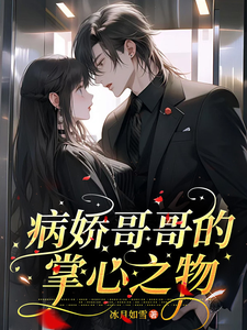 番外+结局病娇哥哥的掌心之物苏亦辰苏姝（冰月如雪）剧情介绍_病娇哥哥的掌心之物精彩试读