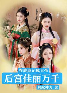 在鹿鼎记成大帝，后宫佳丽万千卫小宝韦小宝番外+结局（蚂蚁神力）剧情介绍_在鹿鼎记成大帝，后宫佳丽万千精彩试读