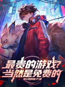 番外+结局最贵的游戏？当然是免费的徐阳白展飞（爱幻想的瓶子）剧情介绍_最贵的游戏？当然是免费的精彩试读