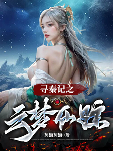 寻秦记之云梦仙踪徐神武容惜雪番外+结局（灰猫灰猫）剧情介绍_寻秦记之云梦仙踪精彩试读