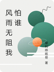 风雨无阻我怕谁陆文肖然小说梗概_（犀利哗啦哥）风雨无阻我怕谁陆文肖然全文阅读地址+免费试读章节