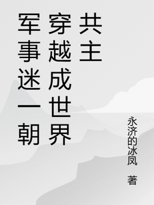 番外+结局军事迷一朝穿越成世界共主叶逸林婉儿（永济的冰凤）剧情介绍_军事迷一朝穿越成世界共主精彩试读