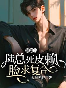 离婚后，陆总死皮赖脸求复合林昔涵陆明琛番外+结局（大醉无眠）剧情介绍_离婚后，陆总死皮赖脸求复合精彩试读
