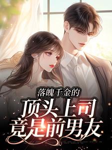 番外+结局落魄千金的顶头上司竟是前男友韩嘉逸夏溪言（南方雪人）剧情介绍_落魄千金的顶头上司竟是前男友精彩试读