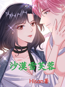 沙漠雪芙蓉雪芙蓉埃尔·哈瓦番外+结局（Hisan）剧情介绍_沙漠雪芙蓉精彩试读