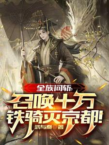 番外+结局全族问斩，召唤十万铁骑灭京都！李越（鸿与秦）剧情介绍_全族问斩，召唤十万铁骑灭京都！精彩试读