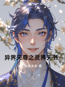 番外+结局异界天尊之灵界天书林尘梦瑶（灿星未来）剧情介绍_异界天尊之灵界天书精彩试读
