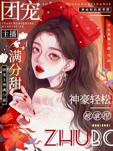 娇娇主播满分甜，神豪轻松被拿捏周漾一只余小说梗概_（文化荒漠小陈）娇娇主播满分甜，神豪轻松被拿捏周漾一只余全文阅读地址+免费试读章节