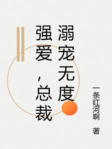 番外+结局强爱，总裁溺宠无度温可研厉豪越（一条红河啊）剧情介绍_强爱，总裁溺宠无度精彩试读