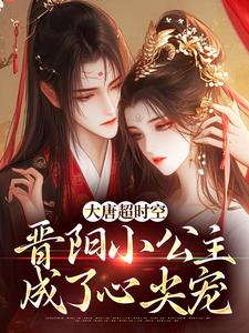 番外+结局大唐超时空：晋阳小公主成了心尖宠岑安徐西（老奴恭迎财神爷）剧情介绍_大唐超时空：晋阳小公主成了心尖宠精彩试读