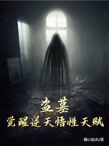番外+结局盗墓：觉醒逆天悟性天赋胡八一胖子（随心如水）剧情介绍_盗墓：觉醒逆天悟性天赋精彩试读