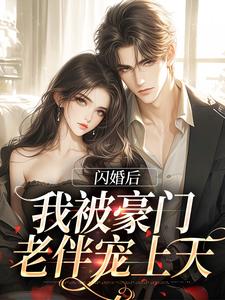 闪婚后，我被豪门老伴宠上天郝红梅陆西诀番外+结局（欧晓夏）剧情介绍_闪婚后，我被豪门老伴宠上天精彩试读