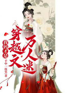 我妈才是穿越文万人迷宋望舒宋折月小说梗概_（手中一枝笔）我妈才是穿越文万人迷宋望舒宋折月全文阅读地址+免费试读章节