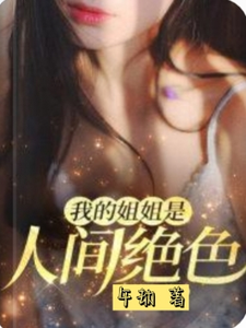 番外+结局我的姐姐是人间绝色秦龙柳清瑶（午劫）剧情介绍_我的姐姐是人间绝色精彩试读