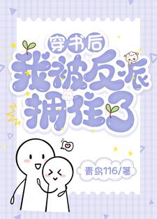 番外+结局穿书后我被反派拥住了简心陆宁迟（青鸟116）剧情介绍_穿书后我被反派拥住了精彩试读