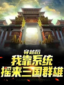 穿越后，我靠系统摇来三国群雄秦洛秦天番外+结局（我爱萨摩）剧情介绍_穿越后，我靠系统摇来三国群雄精彩试读