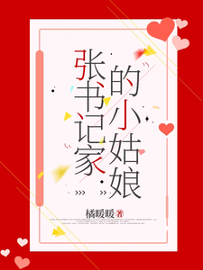 张书记家的小姑娘张一政桑宁番外+结局（橘暖暖）剧情介绍_张书记家的小姑娘精彩试读