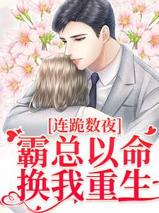 连跪数夜，霸总以命换我重生夏晚南枭小说梗概_（十月未凉）连跪数夜，霸总以命换我重生夏晚南枭全文阅读地址+免费试读章节