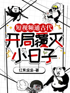 短视频通古代：开局覆灭小日子林逸姑妈番外+结局（红果滚滚）剧情介绍_短视频通古代：开局覆灭小日子精彩试读