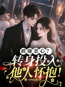 番外+结局被嫌恶心？转身投入他人怀抱！许星梨谢序尧（小西瓜哇）剧情介绍_被嫌恶心？转身投入他人怀抱！精彩试读