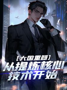 大国重器：从提炼核心技术开始叶辰杨成风小说梗概_（夜泯）大国重器：从提炼核心技术开始叶辰杨成风全文阅读地址+免费试读章节