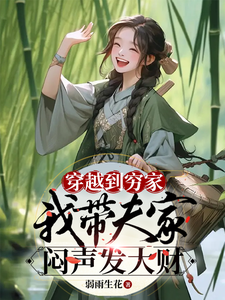 穿越到穷家，带着一家闷声发大财于春苗齐冲番外+结局（弱雨生花）剧情介绍_穿越到穷家，带着一家闷声发大财精彩试读