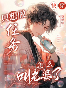 快穿：只想做任务，怎么叫老婆了凌长月宋砚与小说梗概_（莫年年）快穿：只想做任务，怎么叫老婆了凌长月宋砚与全文阅读地址+免费试读章节
