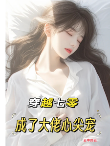 穿越七零：成了大佬心尖宠唐棠傅怀山小说梗概_（云中的云）穿越七零：成了大佬心尖宠唐棠傅怀山全文阅读地址+免费试读章节