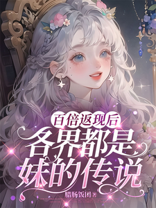 番外+结局百倍返现后各界都是妹的传说苏兮陈敛（腊肠饭团）剧情介绍_百倍返现后各界都是妹的传说精彩试读