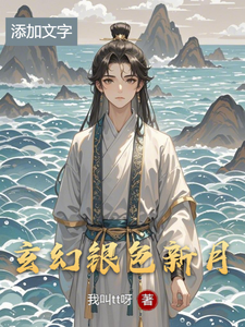 玄幻银色新月凯尔斯瑞恩小说梗概_（我叫tt呀）玄幻银色新月凯尔斯瑞恩全文阅读地址+免费试读章节
