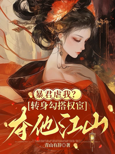 暴君虐我？转身勾搭权宦夺他江山许香君顾亭雪番外+结局（青山有辞）剧情介绍_暴君虐我？转身勾搭权宦夺他江山精彩试读