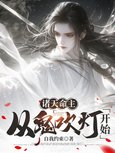诸天命主，从鬼吹灯开始顾青雪莉杨番外+结局（自我约束）剧情介绍_诸天命主，从鬼吹灯开始精彩试读