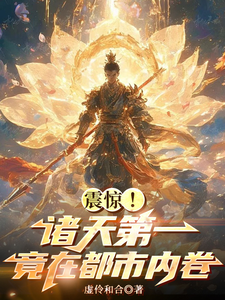 震惊！诸天第一竟在都市内卷墨莲番外+结局（虚伶和合）剧情介绍_震惊！诸天第一竟在都市内卷精彩试读