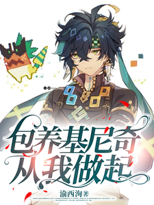 包养基尼奇，从我做起乔昭基尼奇小说梗概_（渝西洵）包养基尼奇，从我做起乔昭基尼奇全文阅读地址+免费试读章节