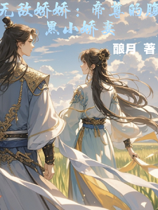 番外+结局无敌娇娇：帝尊的腹黑小娇妻周娇娇曾逸尘（酿月）剧情介绍_无敌娇娇：帝尊的腹黑小娇妻精彩试读