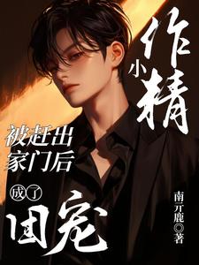 小作精被赶出家门后成了团宠祝朔顾梵深小说梗概_（南亓鹿）小作精被赶出家门后成了团宠祝朔顾梵深全文阅读地址+免费试读章节