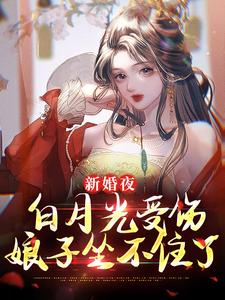 新婚夜白月光受伤，娘子坐不住了李九霄林诗薇番外+结局（白灼虾）剧情介绍_新婚夜白月光受伤，娘子坐不住了精彩试读