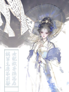 女配放弃挟恩后，被男主庶弟求娶李迎儿顾正淮番外+结局（暂不知所向）剧情介绍_女配放弃挟恩后，被男主庶弟求娶精彩试读