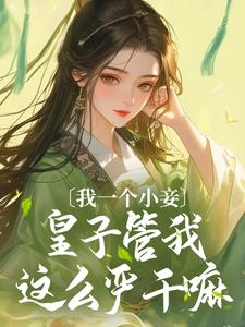 番外+结局我一个小妾，皇子管我这么严干嘛宁雨江辞（雨后繁花）剧情介绍_我一个小妾，皇子管我这么严干嘛精彩试读