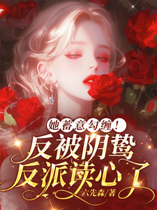 她蓄意勾缠！反被阴鸷反派读心了虞岁欢厉辞枭小说梗概_（六先森）她蓄意勾缠！反被阴鸷反派读心了虞岁欢厉辞枭全文阅读地址+免费试读章节