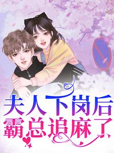 番外+结局夫人下岗后，霸总追麻了！姜眠周泽序（小二九）剧情介绍_夫人下岗后，霸总追麻了！精彩试读