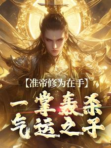 番外+结局准帝修为在手，一掌轰杀气运之子楚渊孟寒（江余未寒）剧情介绍_准帝修为在手，一掌轰杀气运之子精彩试读