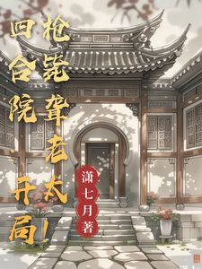 四合院：开局枪毙聋老太！宋平安聋老太太番外+结局（潇七月）剧情介绍_四合院：开局枪毙聋老太！精彩试读